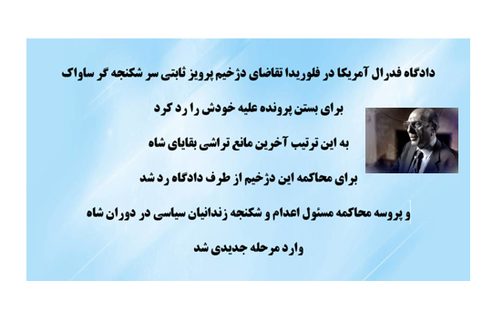 پرونده سردژخیم ساواک پرویز ثابتی در دادگاه فدرال آمریکا